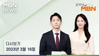 굿모닝MBN [다시보기] "윤 대통령 "구상권, 일본이 걱정하지 않아도 돼" 공동선언 없이 기자회견만 한다" - 2023.3.16 방송