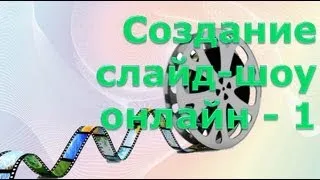 Создание слайд-шоу онлайн - 1.