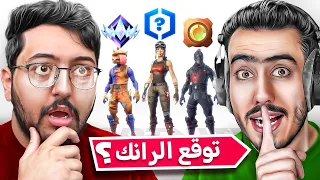 تحدي تخمين الرانك في فورت نايت مع سبايدر 🤔🔥 !!