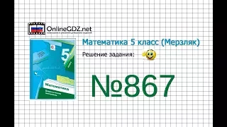 Задание №867 - Математика 5 класс (Мерзляк А.Г., Полонский В.Б., Якир М.С)