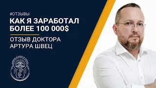 КАК Я ЗАРАБОТАЛ БОЛЕЕ 100 ТЫС. ДОЛЛАРОВ? Отзыв от Артура Швец о Гипно-Коучинге Павла Дмитриева