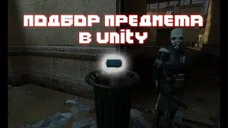 КАК ПОДБИРАТЬ ПРЕДМЕТЫ В UNITY 3D???