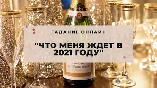 Гадание онлайн "Что меня ждет в 2021 году". Общий онлайн расклад. Таро онлайн.