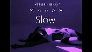 VERBEE x BRANYA - Малая (Slow)