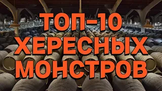 ТОП-10 ХЕРЕСНЫХ МОНСТРОВ / рейтинг виски с выдержкой в хересных бочках