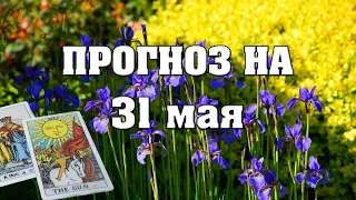 ✨ Карта дня ✨ Таро на завтра 31 мая 2021 💫 Гороскоп для всех знаков 💫