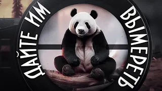 Зачем мы спасаем панд?