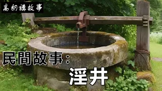 民間故事：淫井｜高朗講故事