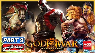 God of War 3 -🔥 PART 3🔥 -گاد آف وار -  [Ps5] 60 FPS