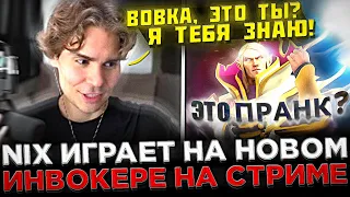 Nix пикнул Инвокера на КАЛИБРОВКЕ на Стриме ! 😮🔥 Никс играет на НОВОМ Инвокере в Доте 2