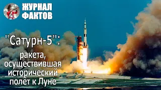 "Сатурн-5": ракета, осуществившая исторический полёт к Луне