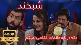 Shabkhand Ep.325 24.01.2014 شبخند با مسعود همنوا، شبانه فریاد و استاد بهلول