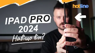 🔥 НОВИНКА ВІД APPLE: огляд Ipad Pro 2024 | Про найтонший планшет Apple від hotline.ua