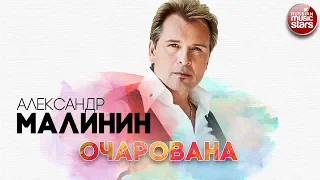 АЛЕКСАНДР МАЛИНИН ✬ ОЧАРОВАНА ✬ РУССКИЙ ХИТ ✬