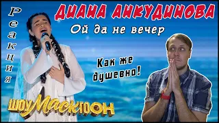 Diana Ankudinova on "ShowMASKgoon" # 3 - "Oh, it is not yet evening" Reaction.