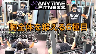 エニタイムフィットネスで出来るおすすめ胸トレ6種目【筋トレ解説】