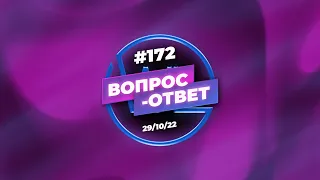 №172 | ОТВЕТЫ НА ВОПРОСЫ | ПРЯМОЙ ЭФИР | 29 Октября, 2022