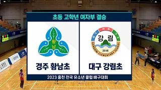 [🏆결승전] 경주 황남초 vs 대구 강림초 | 2023 홍천 전국유소년클럽 배구대회 | 초등 고학년 여자부 결승