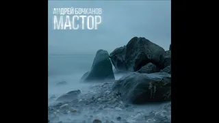 АНДРЕЙ БОЧКАНОВ - МАСТОР (2021)