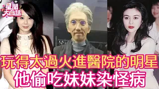 同睡4女染怪病，下體塞球子宮被玩壞，玩得太過火進醫院的明星，一個比一個荒唐！#林志炫 #關之琳 #許純美 #蕭薔 #趙雅芝 #星聞大白話