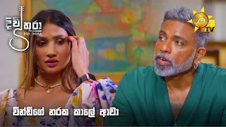 වින්ඩිගේ නරක කාලේ ආවා... | Divithura