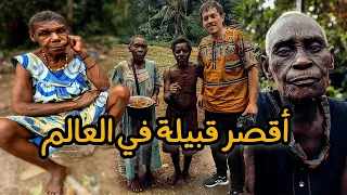 قبيلة الأقزام آكلي لحوم الحيوانات البرية - World's Shortest Tribe 🛖🍗