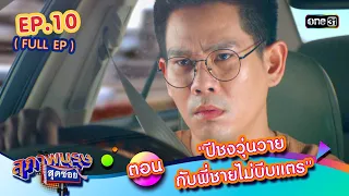 สุภาพบุรุษสุดซอย2024 Ep.10 (FULL EP) ตอน "ปีชงวุ่นวายกับพี่ชายไม่บีบแตร" | one31