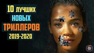 Топ 10 лучших новых триллеров 2019-2020