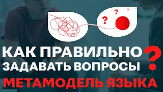 Метамодель языка. Как правильно задавать вопросы