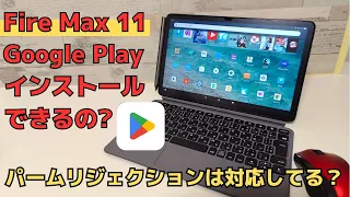 話題のFire Max 11 Google Playストア使えるの？ 気になるポイントチェックしてみました！ Widevineは？ パームリジェクション対応してる？ スタイラスペンの遅延はどう？