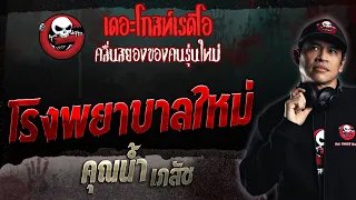 โรงพยาบาลใหม่ • คุณน้ำ เภสัช | 11 มิ.ย. 66 | THE GHOST RADIO