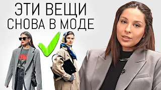 СНОВА В МОДЕ ✅ 15 Вещей из 70х - 90х Которые Снова в Моде! Вернувшиеся тренды одежды