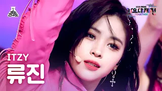 [가요대제전 4K 직캠] 있지 류진 'LOCO' (ITZY RYUJIN FanCam) @MBCMusicFestival_211231 #예능연구소직캠