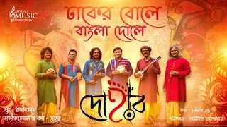 ঢাকের বোলে বাংলা দোলে | দোহার | Dhaker Bole Bangla Dole | Dohar Pujor Gaan |Bengali Music Directory