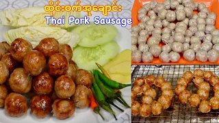 ထို္င္း၀က္အူေခ်ာင္း Thai Pork Sausage - Soe&Paw