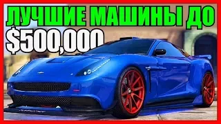 GTA 5 Online: ТОП 5 ЛУЧШИХ МАШИН ДО $500,000! (ЛУЧШИЕ АВТО В GTA ONLINE ДО 500К)