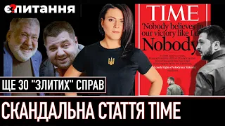 ⚡НАГОВОРИЛИ НА ЗВІЛЬНЕННЯ Радники ОП розказали TIME про корупцію і війну / ЗЛИВ ТОП-справ Є ПИТАННЯ