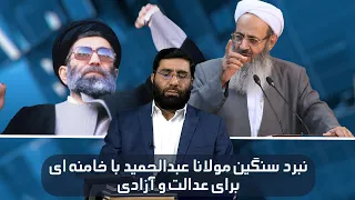 نبرد سنگین مولانا عبدالحمید با خامنه ای برای عدالت و آزادی | ویژه برنامه  | 14/07/2023