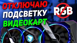 Отключаю подсветку на видеокартах | Долой RGB часть 1