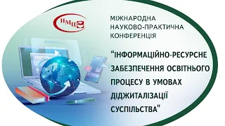 Секція 2 «Цифрові освітні ресурси та сервіси: проєктування, розробка, методика використання»