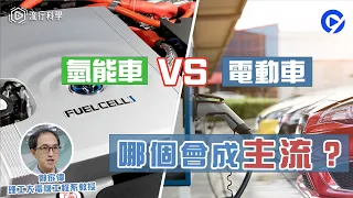 【流行科學】電動車非想像中環保？氫能車勢成未來主流車！