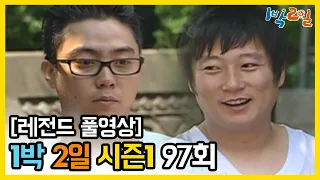 [1박2일 시즌 1] - Full 영상 (97회) 2Days & 1Night1 full VOD