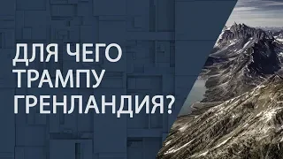 Для чего Трампу Гренландия?