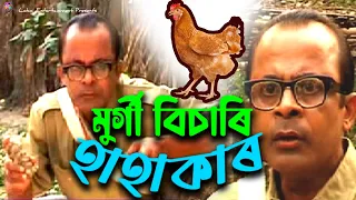 মুৰ্গী বিচাৰি হাহাকাৰ || Arun Hazarika's comedy || Assamese Comedy || Funny Video