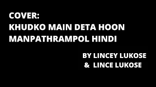 COVER: KHUDKO MAIN DETA HOON | MANPATHRAMPOL HINDI | BY LINCEY LUKOSE AND LINCE LUKOSE