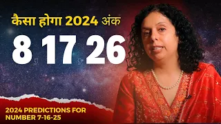 कैसा होगा 2024 अंक 8-17-26 के लिए? 2024 PREDICTIONS FOR NUMBER 8-17-26-Jaya Karamchandani