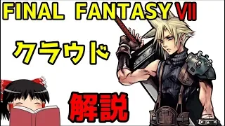 【ゆっくり解説】ゆっくりと振り返る、クラウド・ストライフ【FF7】