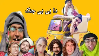 new video poshto funny video bebe vines ll  بی بی او جنگ ll new video 2023 chapa vines bebe aw jango