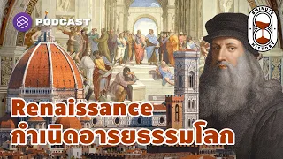 Renaissance ยุคตื่นรู้ทางปัญญา รากฐานอารยธรรมและศิลปะของโลก | 8 Minute History EP.76