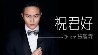 Chilam 張智霖 - 祝君好【字幕歌词】Cantonese Jyutping Lyrics  I  電視劇《十月初五的月光》主題曲  I  2000年《十指緊扣》專輯。